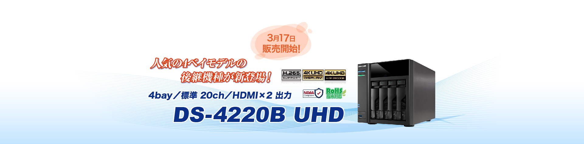新製品「DS-4220B UHD」発売のご案内